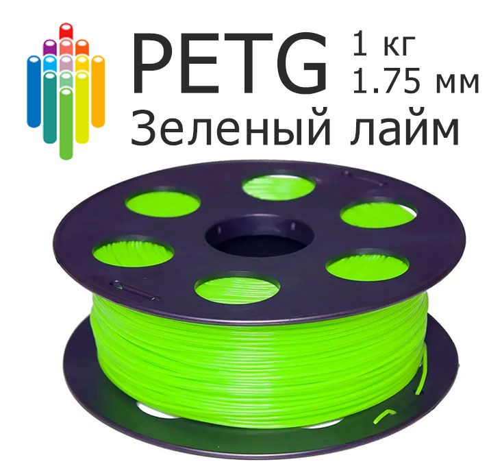 Лайм PETG Bestfilament (1 кг, 1.75 мм) пластик для 3D-принтера, петг филамент для 3D-печати