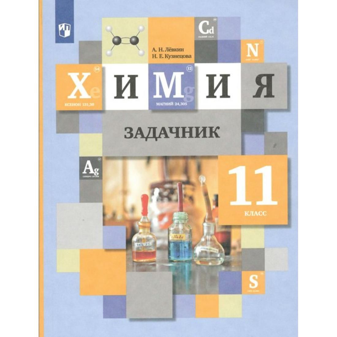 Химия. 11 класс. Задачник. Задачник. Левкин А.Н. Просвещение