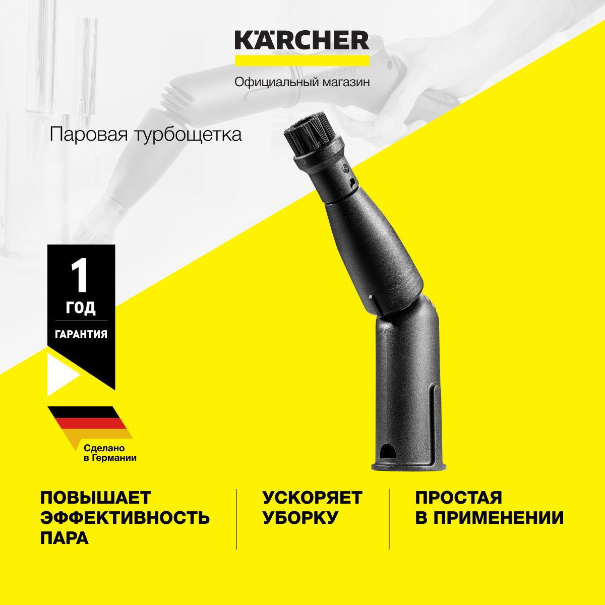 Паровая турбощетка Karcher 2.863-159.0 для очистки труднодоступных мест, для пароочистителя серий SC и SI