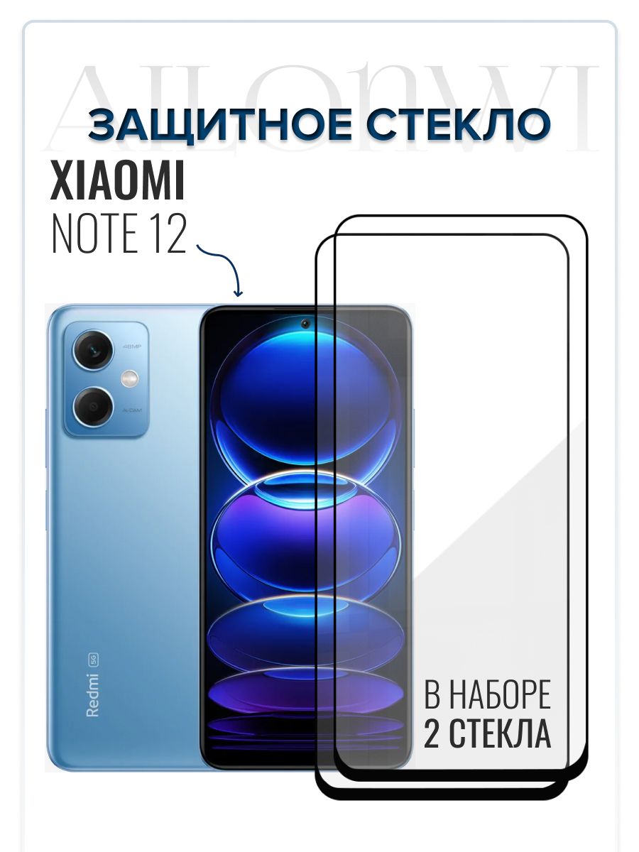 ЗащитноестеклодляXiaomiRedmiNote12,набор2шт,Ноте12,длясмартфонаноут12,защитадисплея,СЯОМИноте12