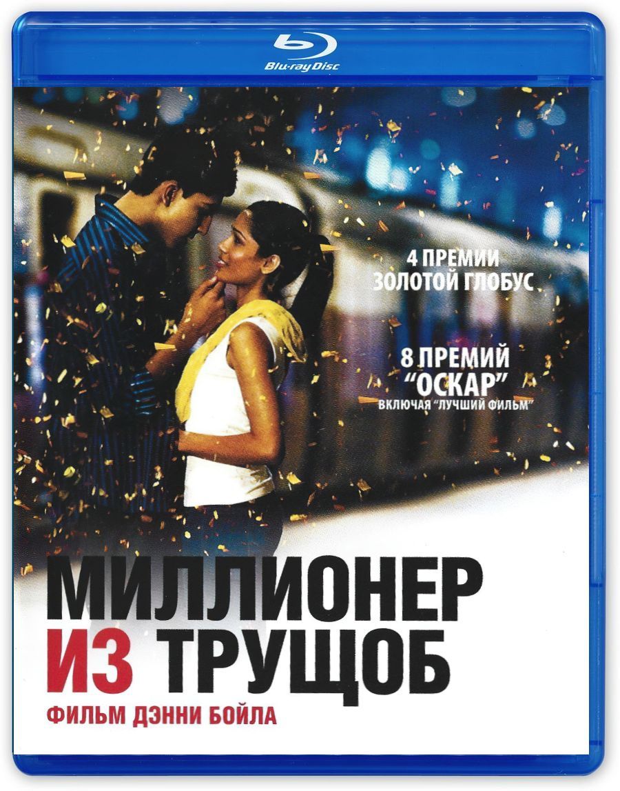 Миллионер из трущоб отзывы. Миллионер из трущоб обложка 2008.