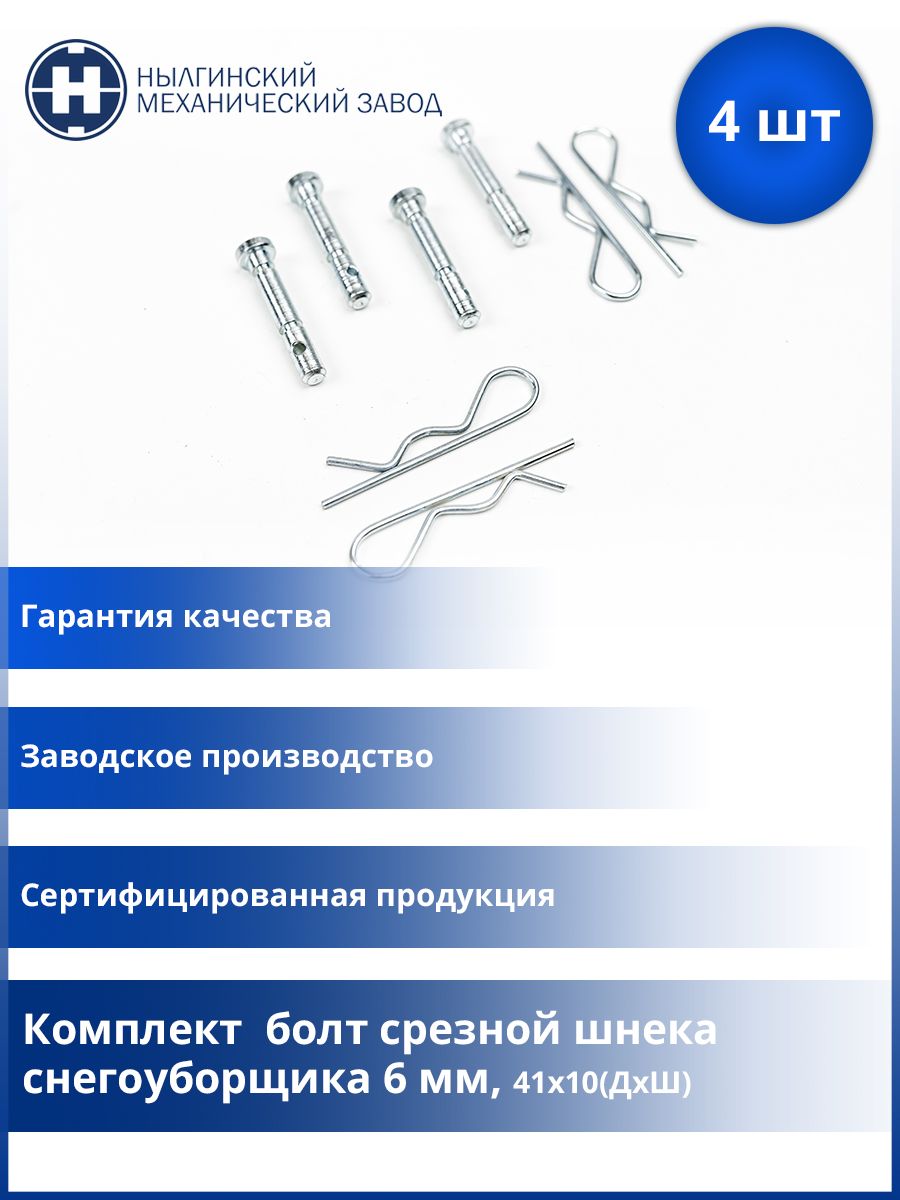 Оснастка для садовой техники Болт срезной со шплинтом для снегоуборщика 6  мм НМЗ Болт срезной со шплинтом для снегоуборщика - купить по выгодной цене  в интернет-магазине OZON (808154186)