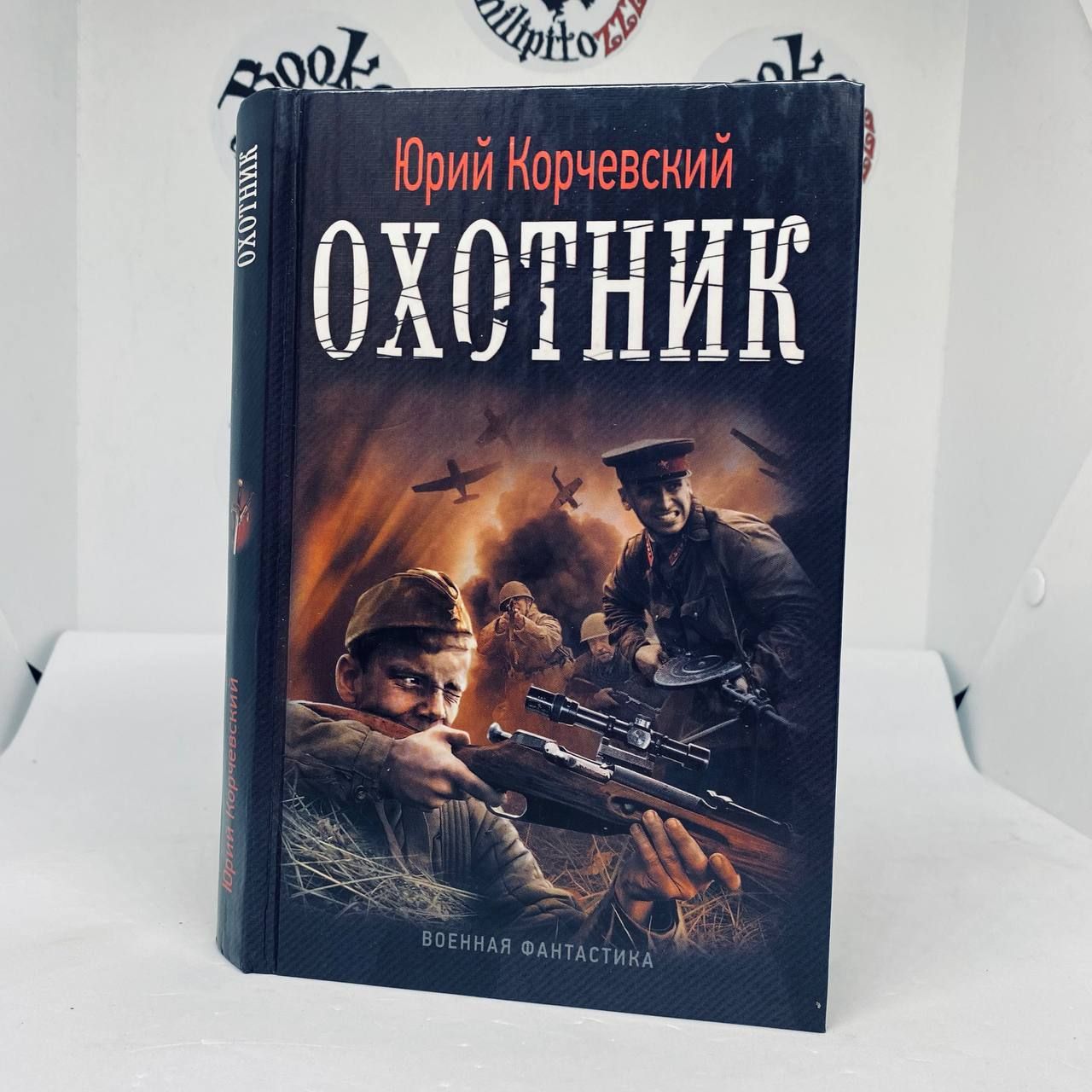 Книга охотник