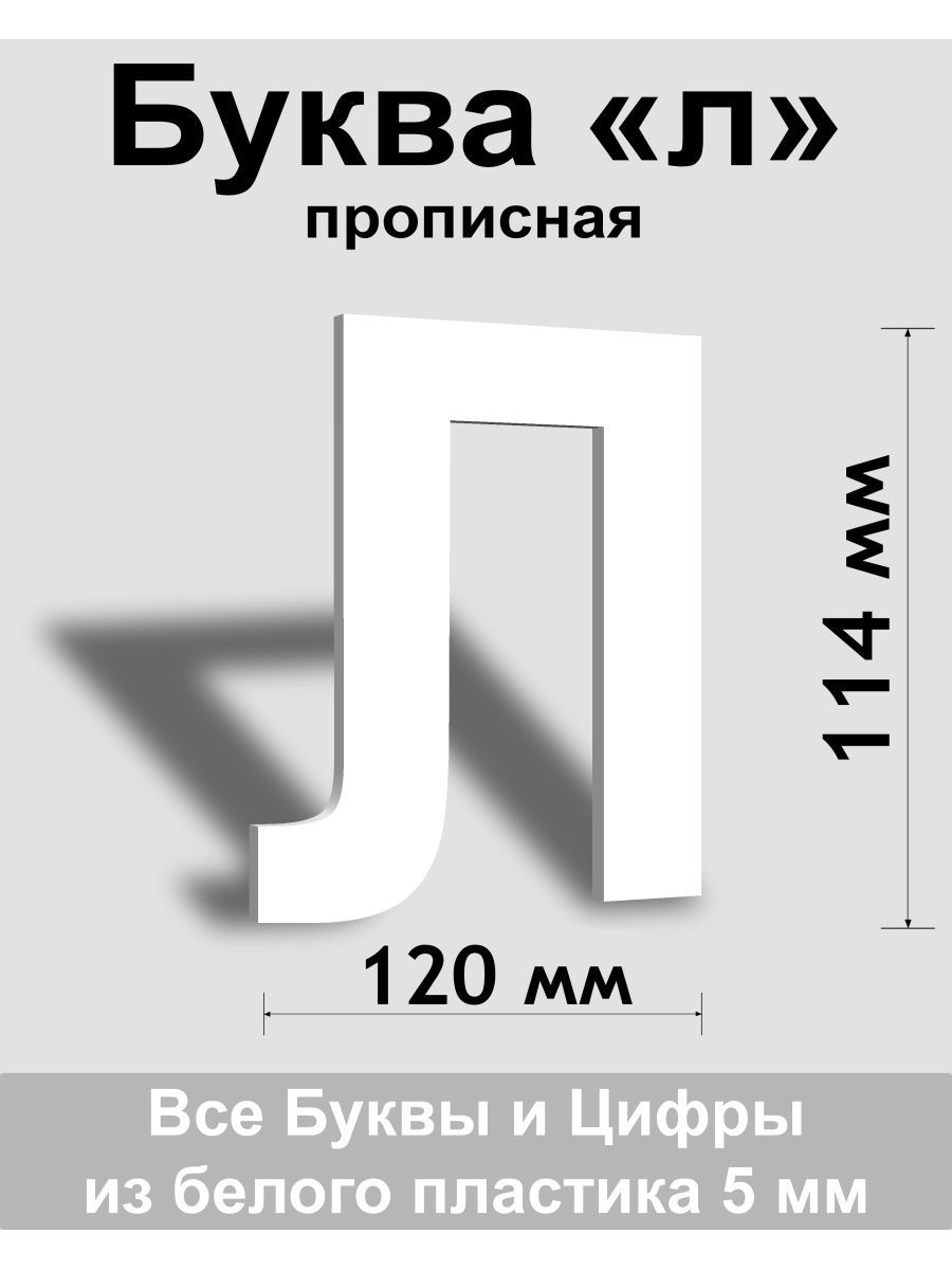 Прописная буква л белый пластик шрифт Arial 150 мм, вывеска, Indoor-ad -  купить в интернет-магазине OZON по выгодной цене (1429692234)