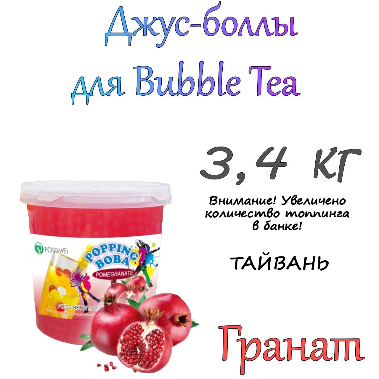 Джус боллы для бабл. Джус боллы Bubble Tea. Баббл ти Bubble Tea. Бабл ти с гранатом. Бабл ти Хабаровск.