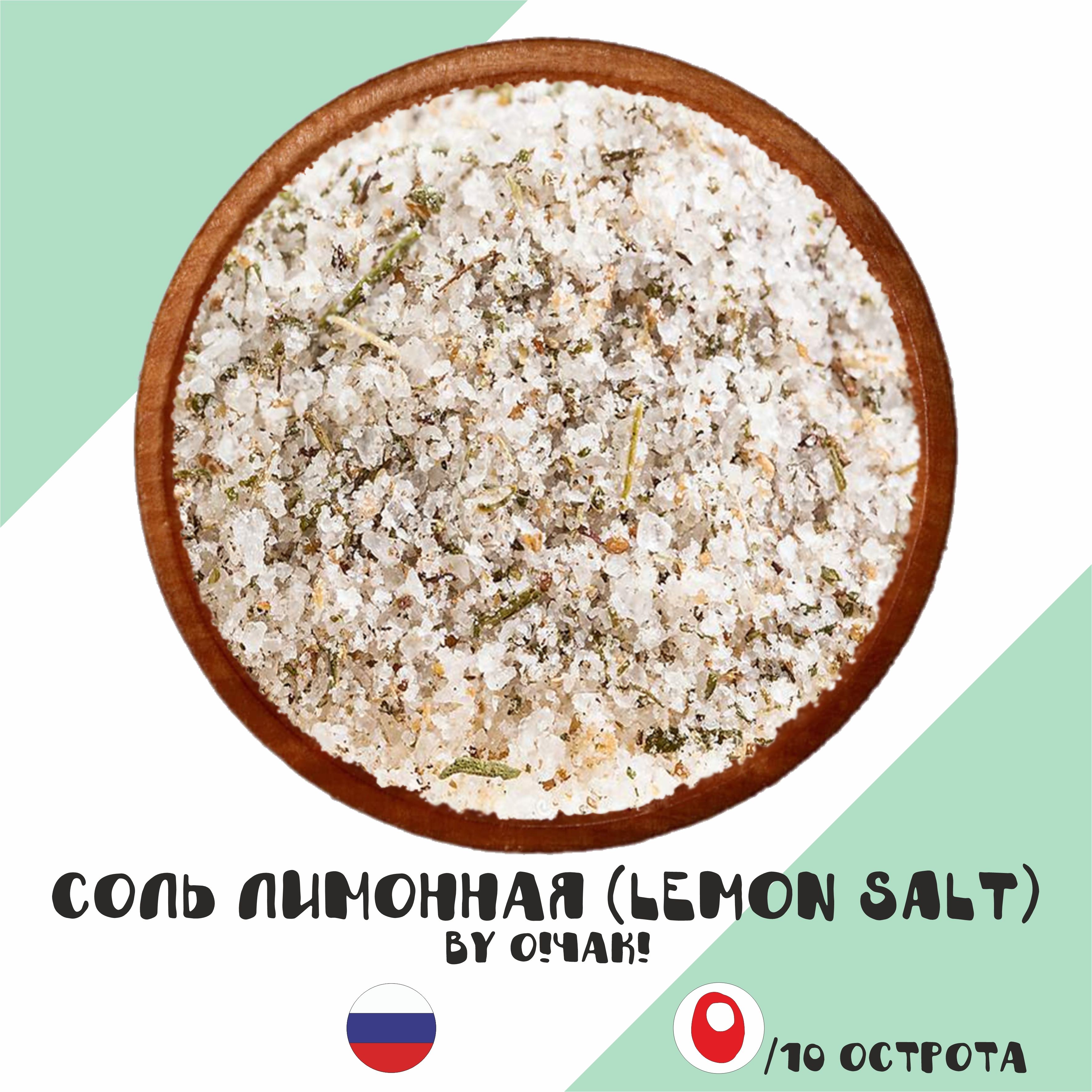 Соль ароматная Лимонная (Lemon Salt) мелкая, 80мл (!О!Чак!)