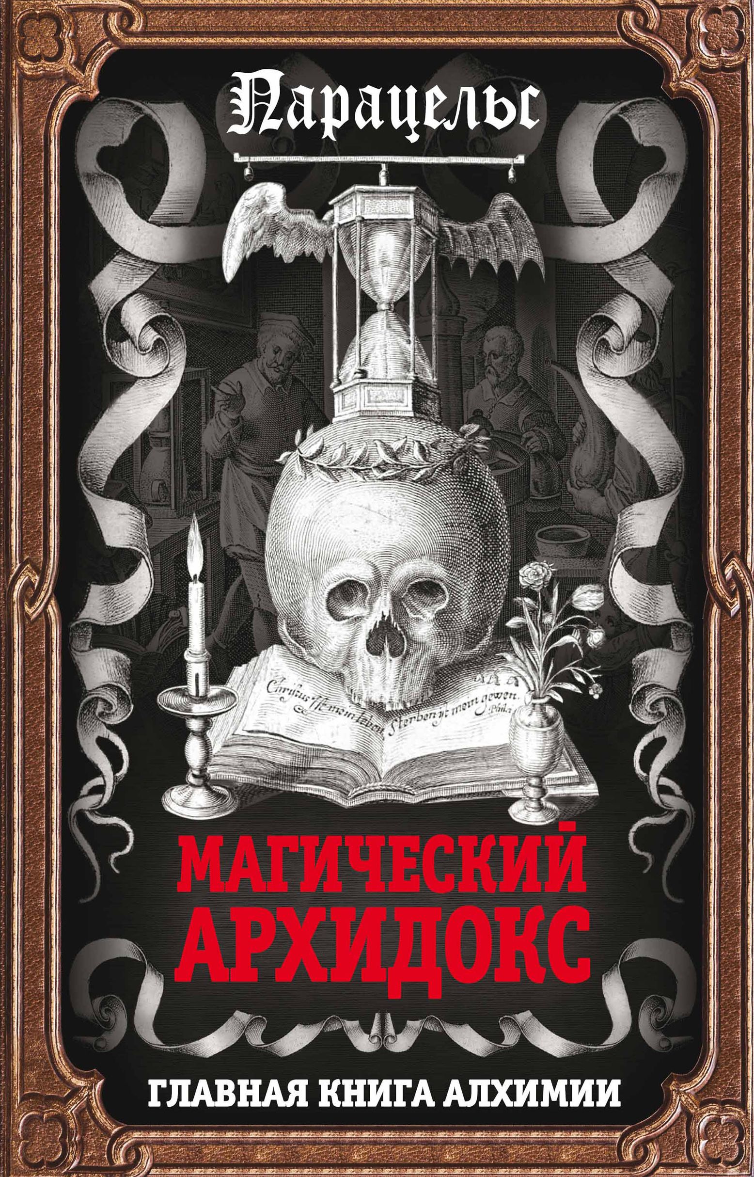 Магический архидокс. Главная книга алхимии. Парацельс | Парацельс - купить  с доставкой по выгодным ценам в интернет-магазине OZON (808145058)