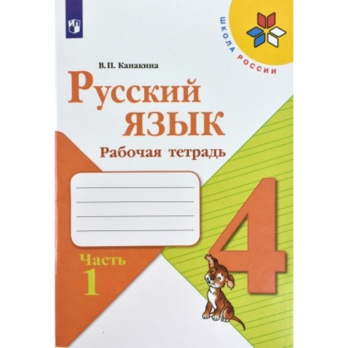 Рабочая тетрадь по русскому языку номер 1. Русский язык рабочая тетрадь. Русский язык Канакина.