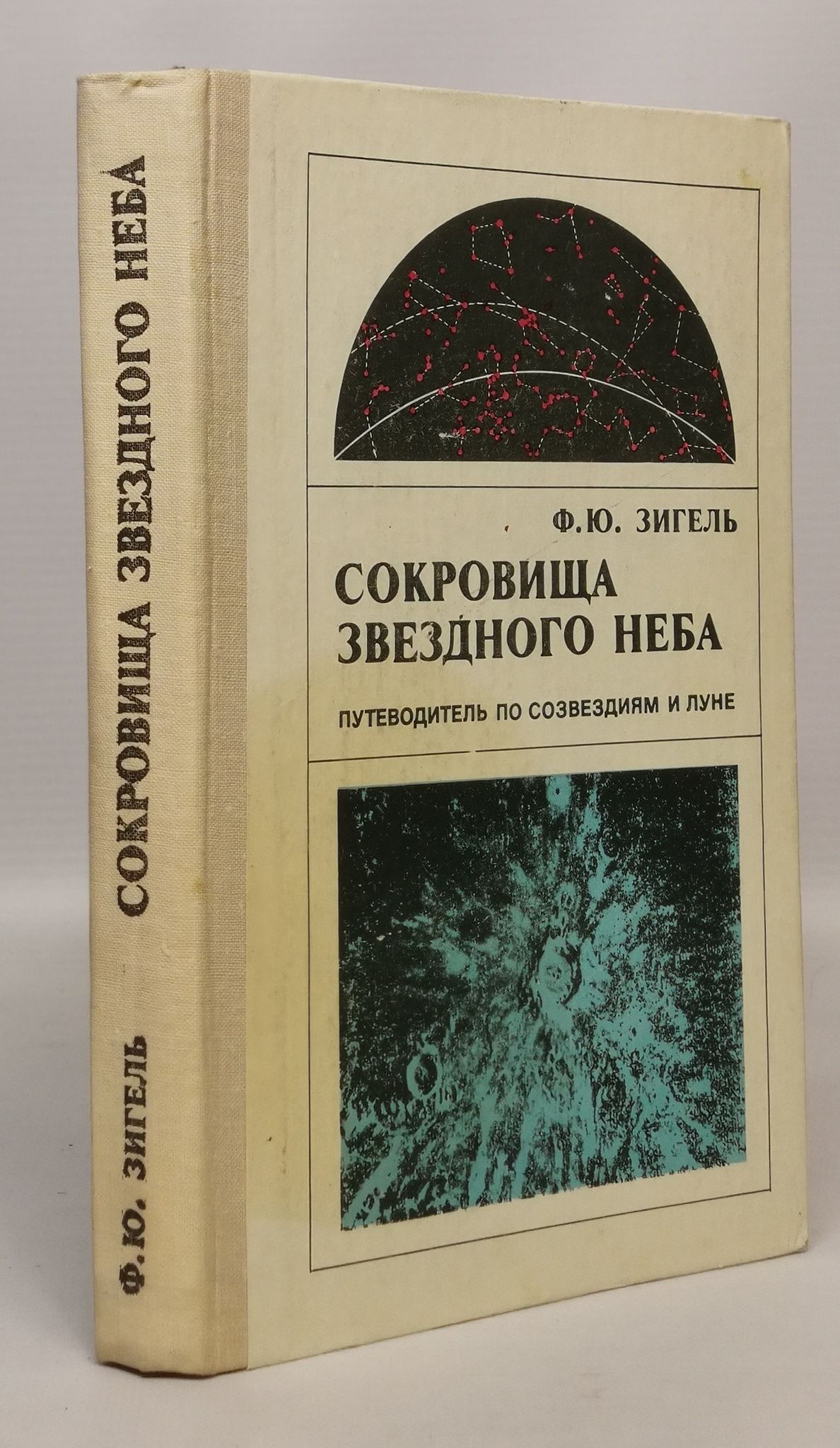 Сокровища звездного неба 4 класс. Зигель сокровища звездного неба.