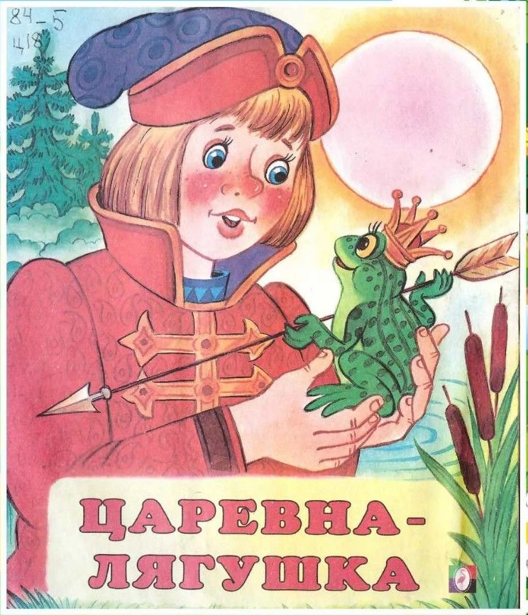 Кто женился на царевне лягушке