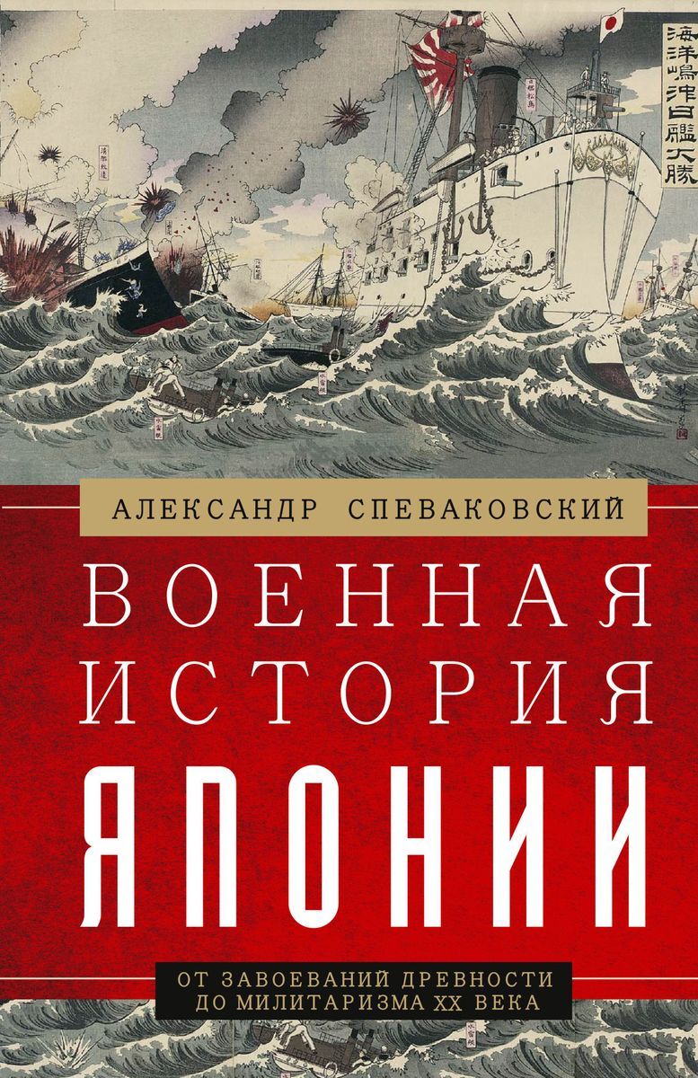 Военная история Японии. От завоеваний древности до милитаризма XX века |  Спеваковский Александр Борисович - купить с доставкой по выгодным ценам в  интернет-магазине OZON (808986177)