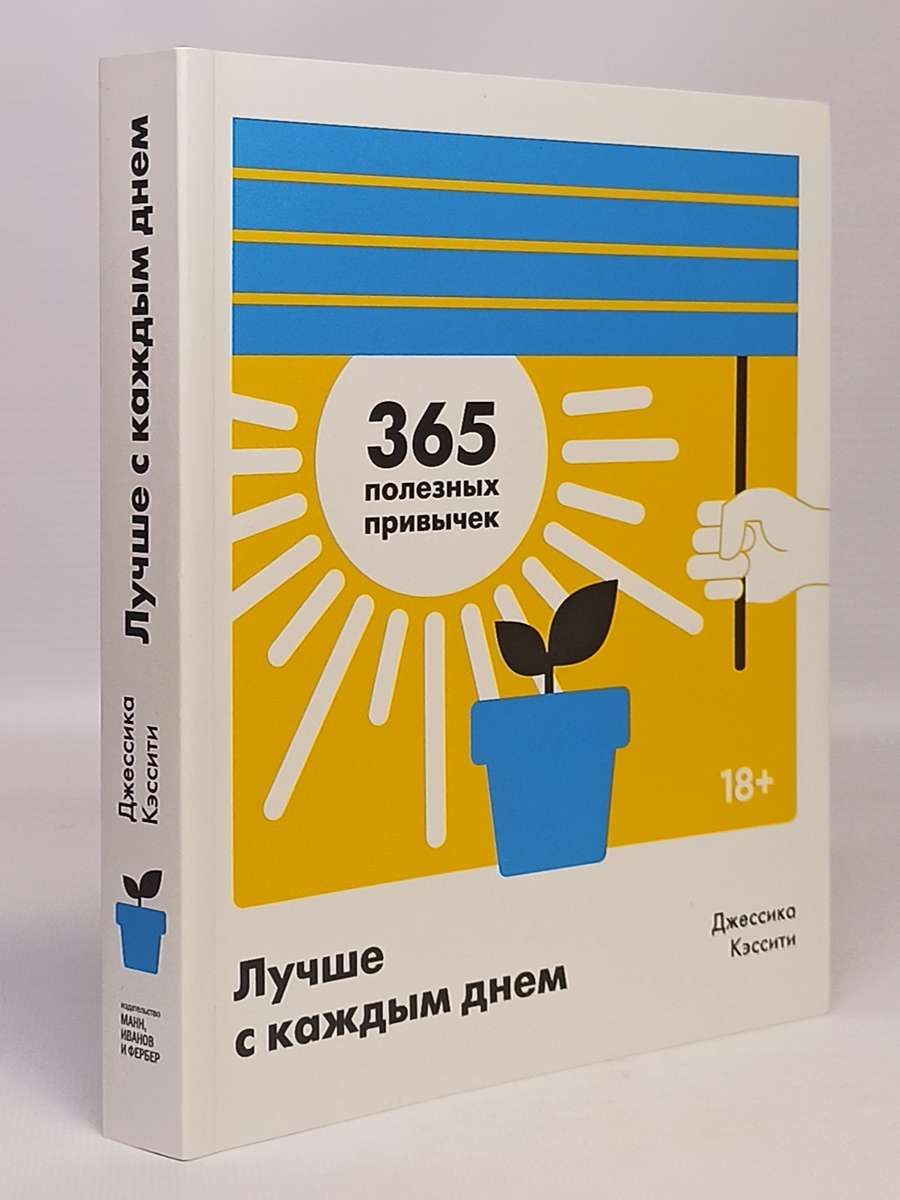 365 полезных привычек. Полезные привычки на каждый день.