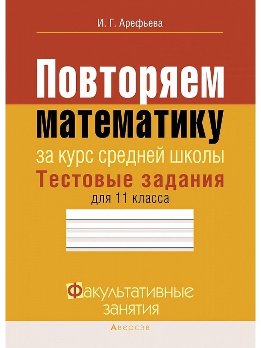 Тестовые задания Аверсэв Арефьева И.Г. Математика, 143 страницы - купить с  доставкой по выгодным ценам в интернет-магазине OZON (836093571)