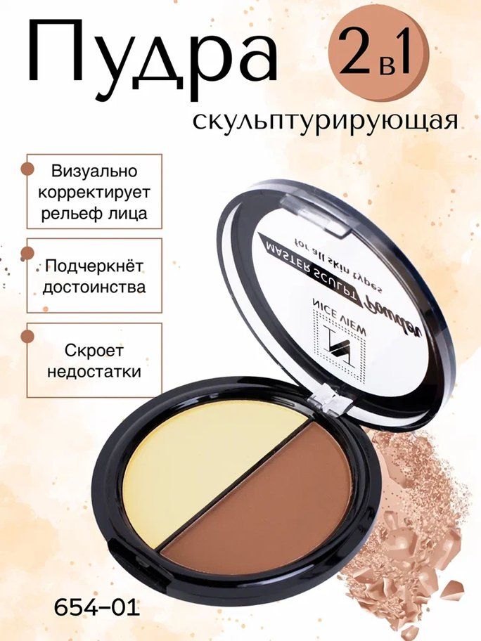 NiceViewПудраскульптурирующаядлялицакомпактная2в1/Бронзер(Bronzer)/Пудра-скульптор/Дляконтуринга,Тон№1