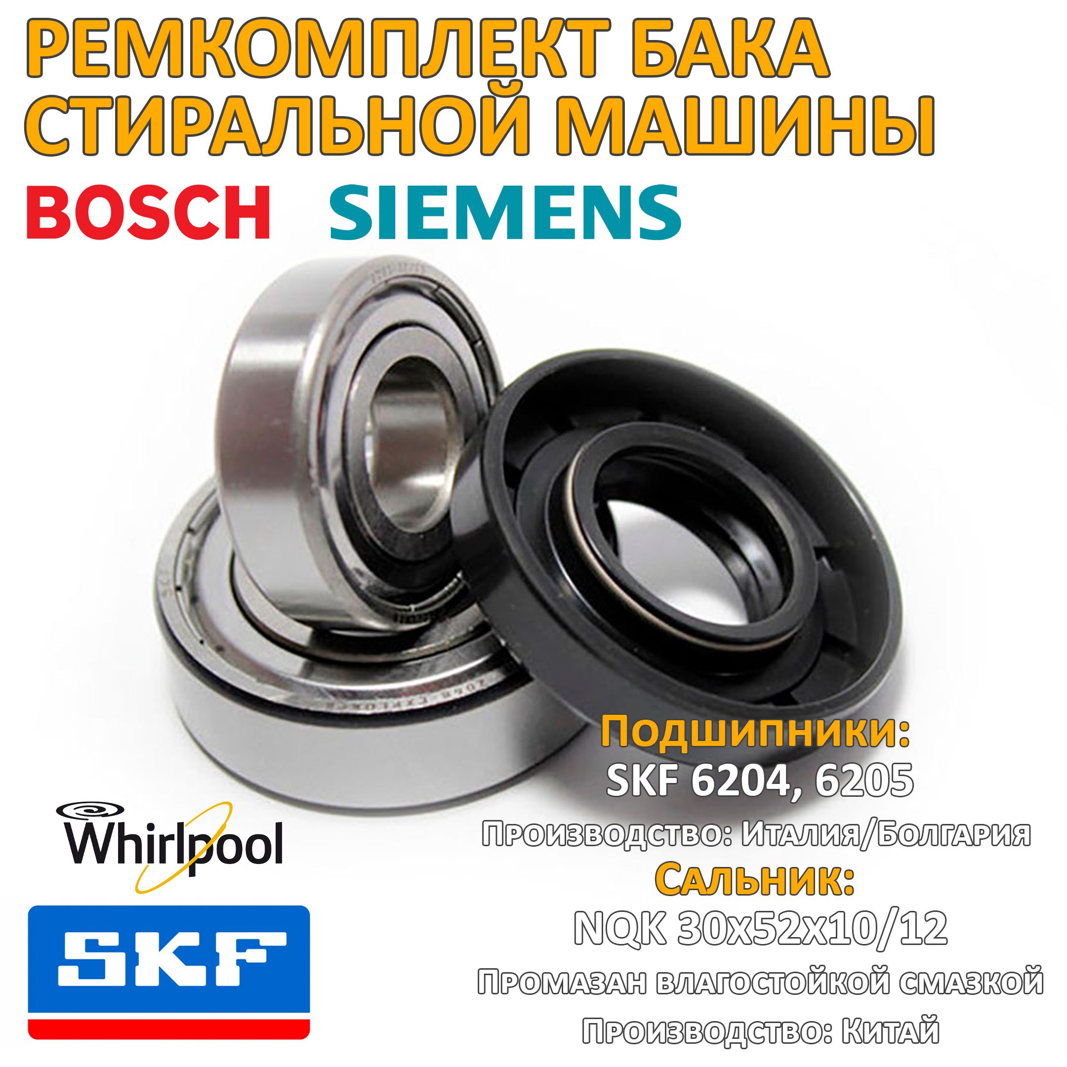 Ремкомплект бака СМ Bosch SKF 6204 6205 30x52x10/12 RMK003 - купить с  доставкой по выгодным ценам в интернет-магазине OZON (201107890)