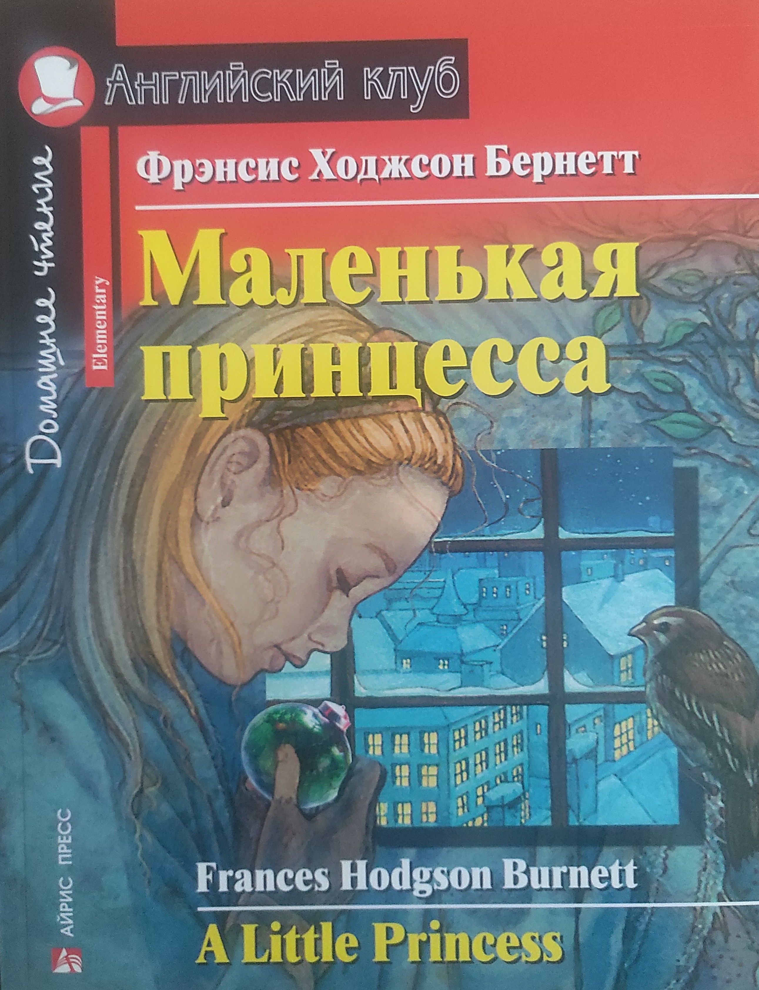 Адаптированные книги. Маленькая принцесса Роман 1905. Маленькая принцесса книга Фрэнсис Бернетт. Маленькая принцесса Фрэнсис Элиза бёрнетт книга. Маленький принцесса книга Фрэнсис.