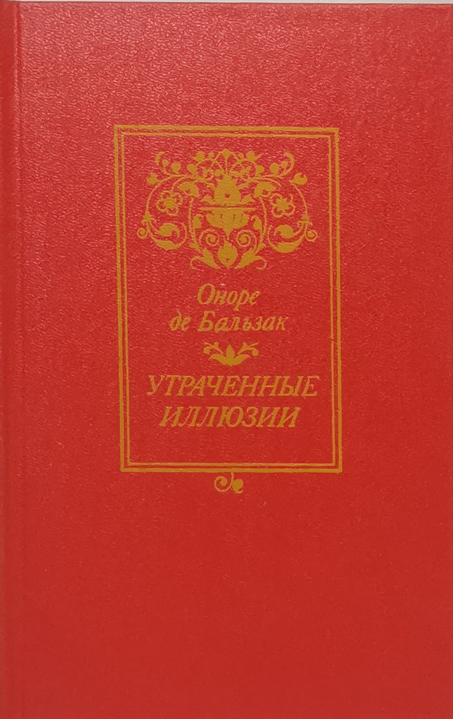 Книга утраченные иллюзии отзывы. Карамзин предания веков 1988. Белый Ягуар вождь араваков книга. Фидлер белый Ягуар вождь араваков. Карамзин предания веков.