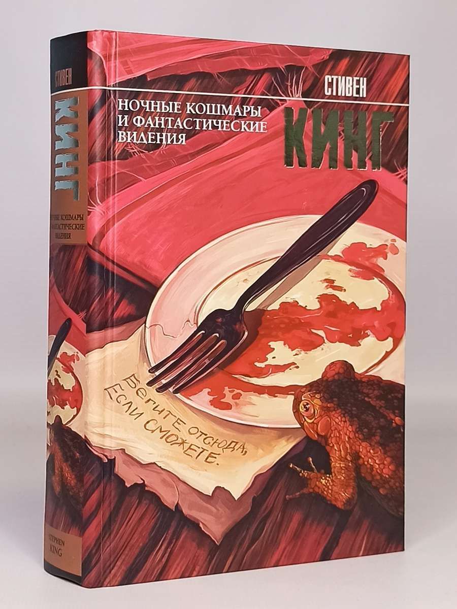 Ночные кошмары и фантастические видения книга