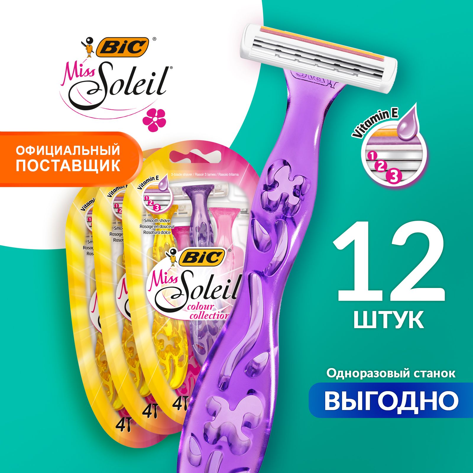 Станок для бритья женский одноразовый 3 лезвия, с увлажняющей полоской BIC Miss Soleil Colour Collection набор 12 шт