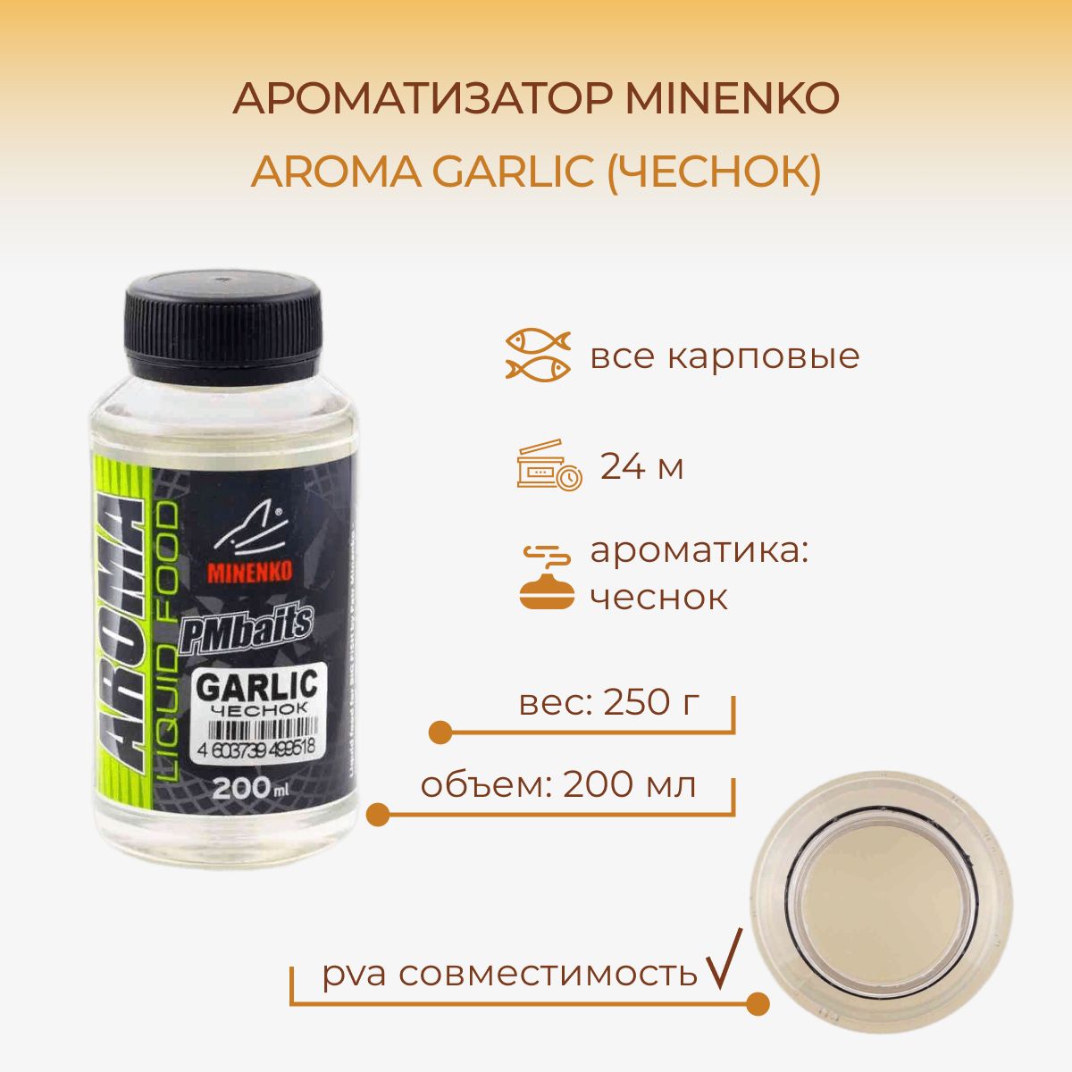 Ароматизатор Миненко / MINENKO Aroma Garlic (Чеснок) 200 мл, активатор клева