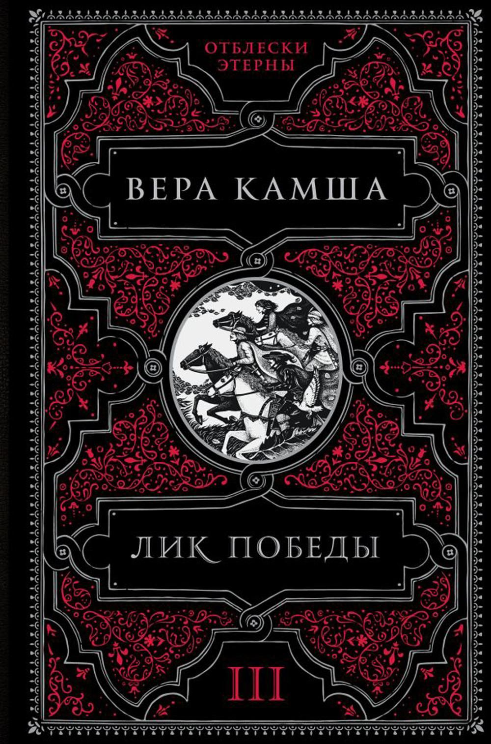 Отблесков этерны
