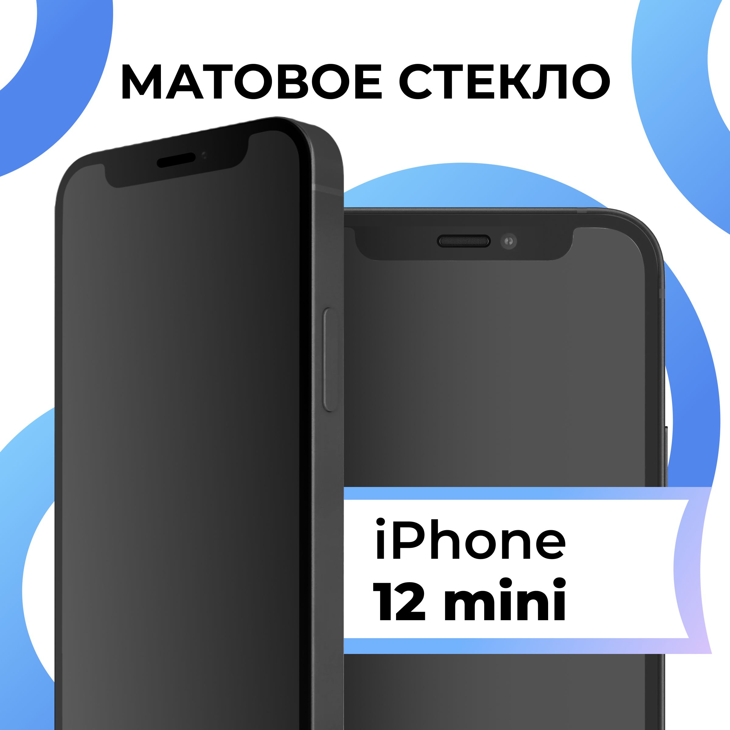 Матовое закаленное защитное стекло с рамкой для Apple iPhone 12 mini /  Полноэкранное 9H стекло с олеофобным покрытием на Эпл Айфон 12 мини / 3D на  весь экран - купить с доставкой