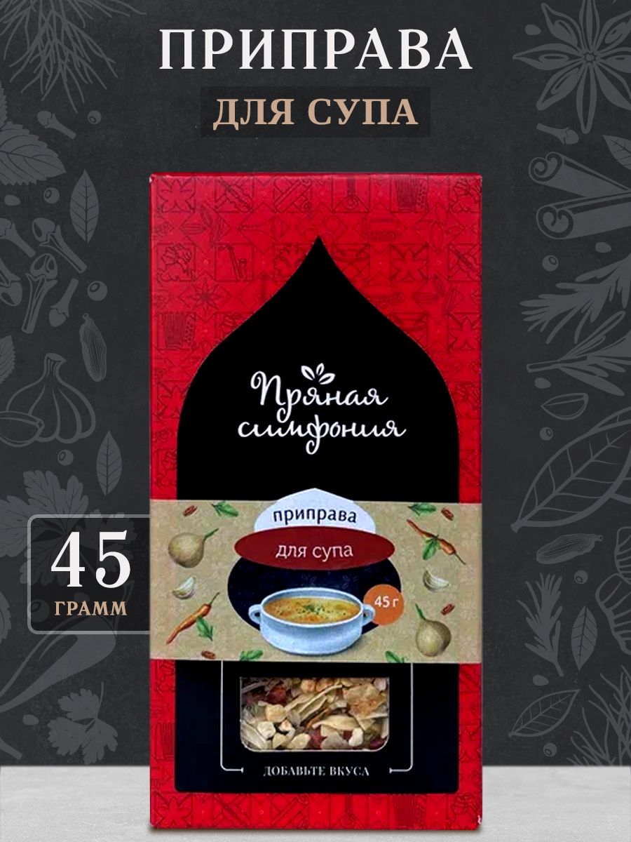 Приправа для супа Пряная Симфония, 45 гр