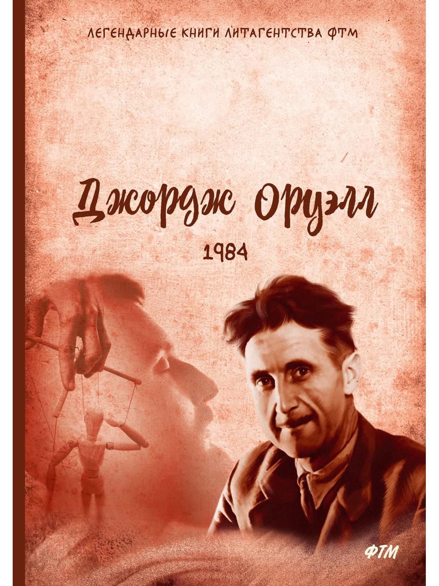 Оруэлл произведения. Джордж Оруэлл "1984". 1984 Книга. 1984 Джордж Оруэлл обложка.