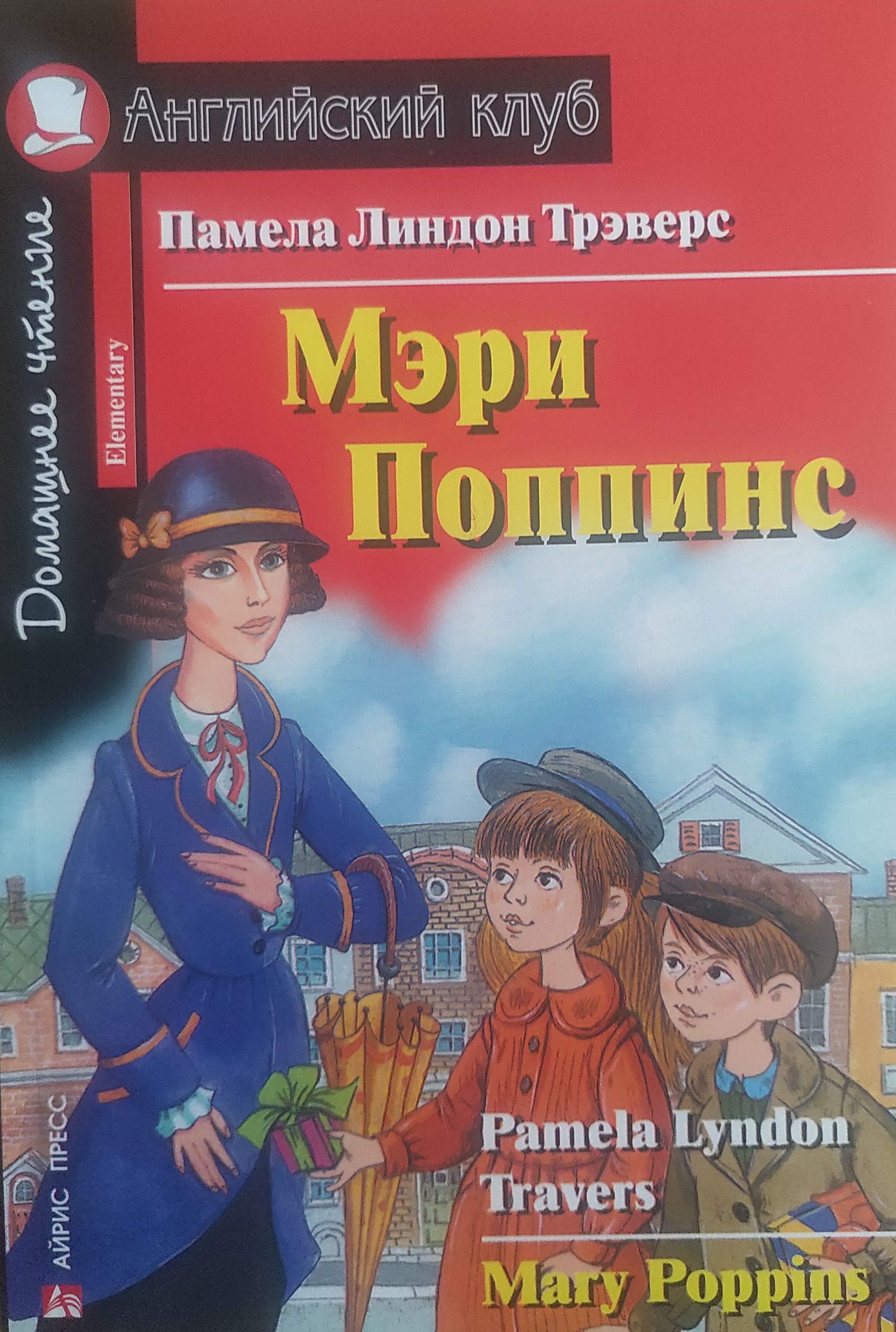 Домашнее чтение. Мэри Поппинс Памела Трэверс книга. Мэри Поппинс Памела Линдон Трэверс книга. Памела Линдон Трэверс Мэри Поппинс английский клуб. Мэри Поппинс домашнее чтение.