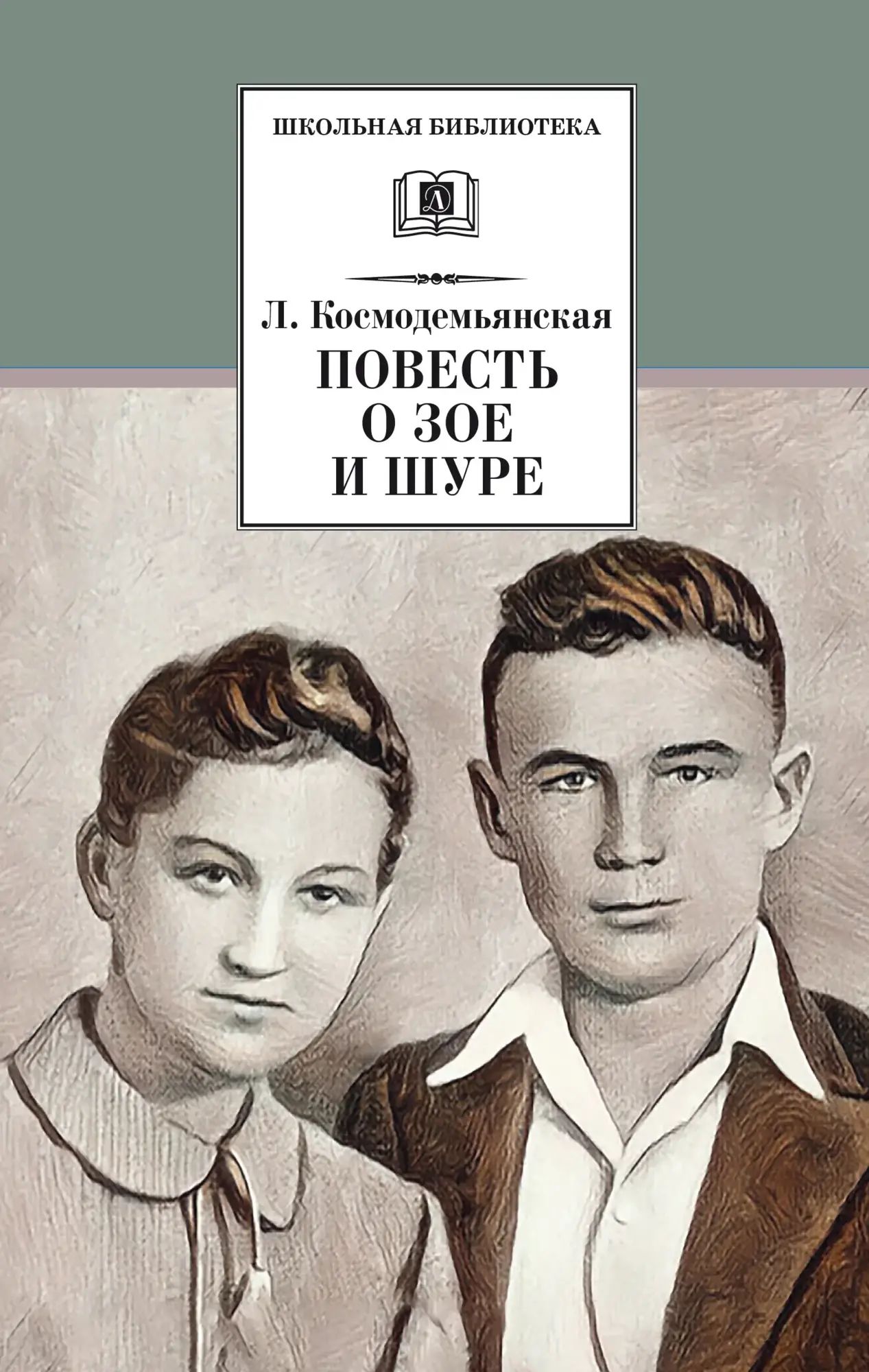 Повесть т. Книга Зоя и Шура.