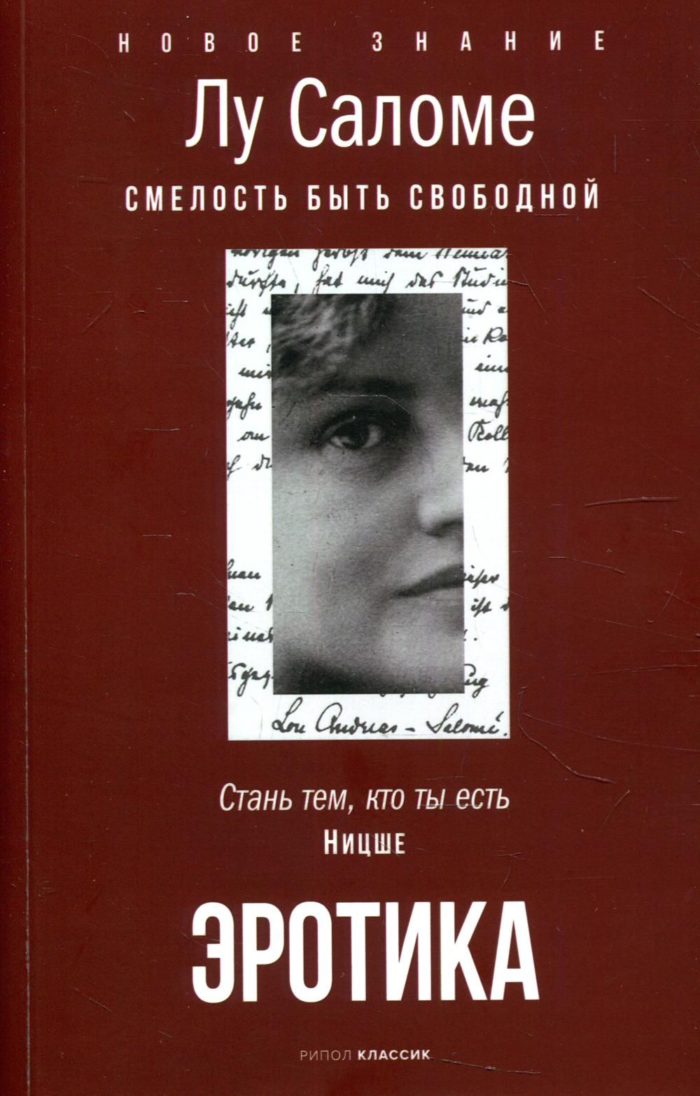 Эротика. Смелость быть свободной | Саломе Лу - купить с доставкой по  выгодным ценам в интернет-магазине OZON (824303998)