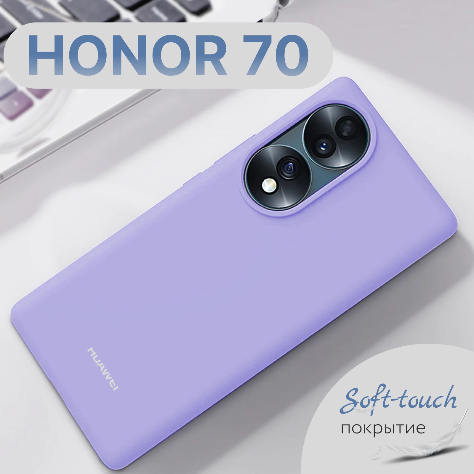 Силиконовый чехол для Honor 70 / Хонор 70 soft-touch покрытие, с  микрофиброй, фиалковый - купить с доставкой по выгодным ценам в  интернет-магазине OZON (814675034)