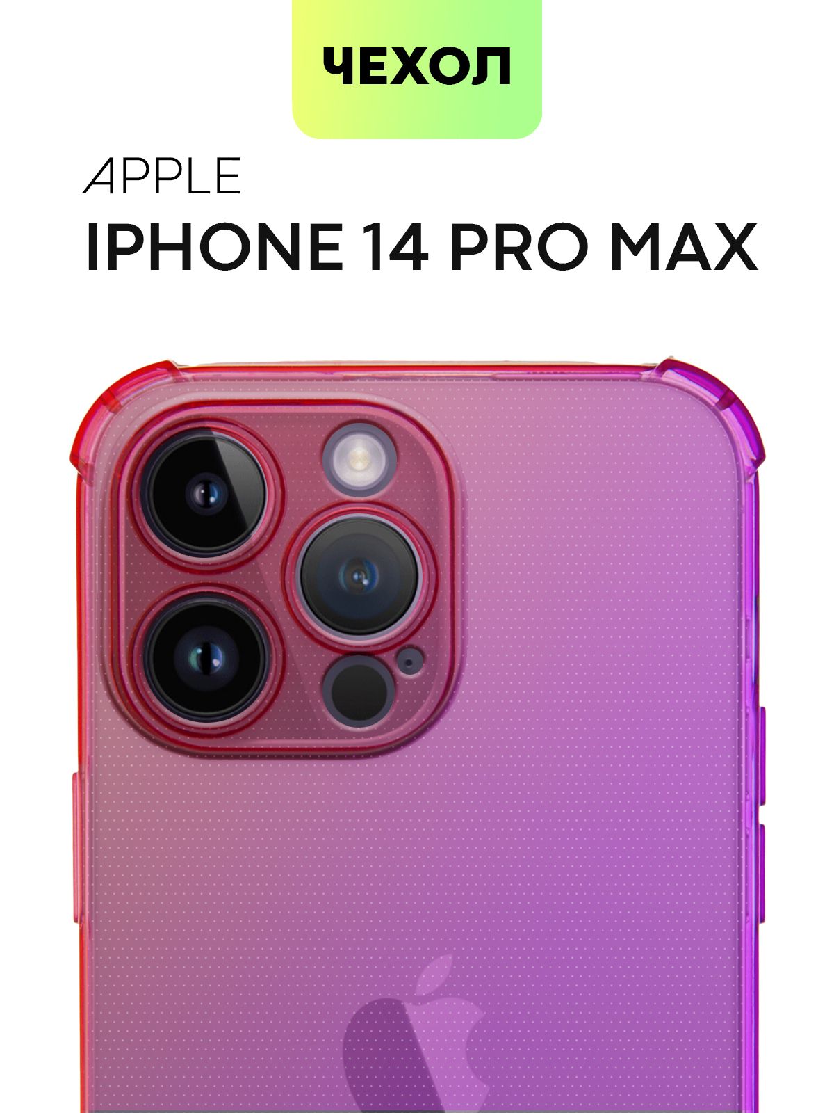 Чехол для Apple iPhone 14 Pro Max (Эпл Айфон 14 Про Макс) противоударный  силиконовый с усиленными углами и защитой камер, чехол BROSCORP прозрачный  фиолетово-розовый - купить с доставкой по выгодным ценам в