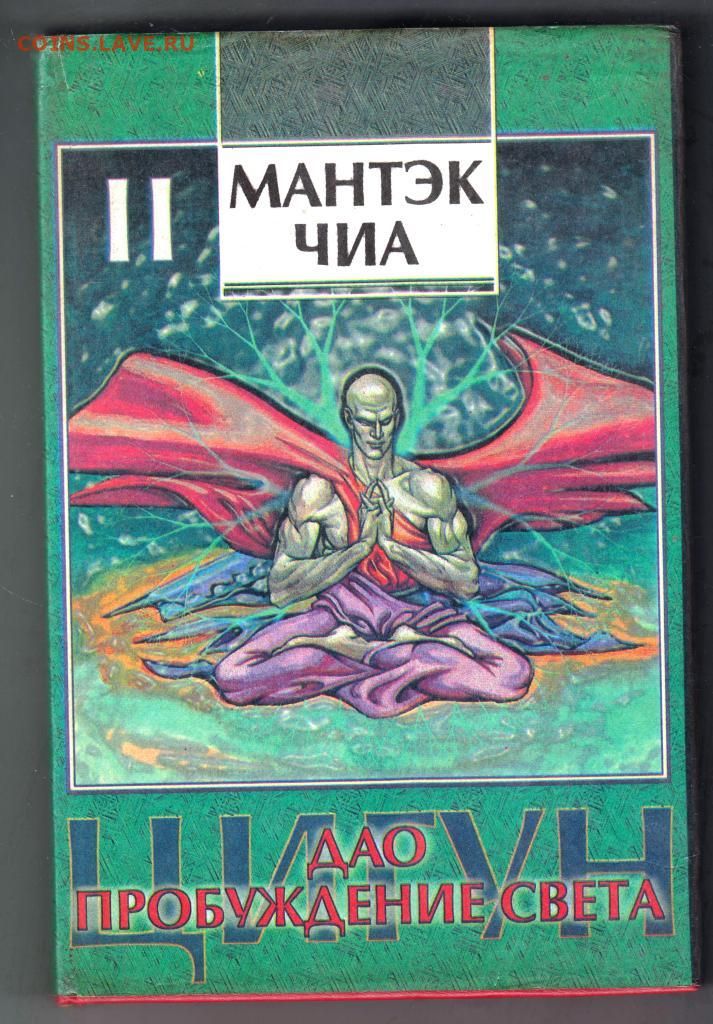 Книги о цигун. Мантэк чиа железная рубашка. Цигун железная рубашка книга. Цигун железная рубашка. Нейгун цигун.