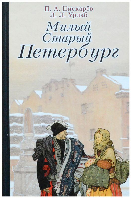 Читать петербургские. Пискарев милый старый Петербург. Старинный книжный в Питере. Книги воспоминания о Петербурге. Пискарев книги.