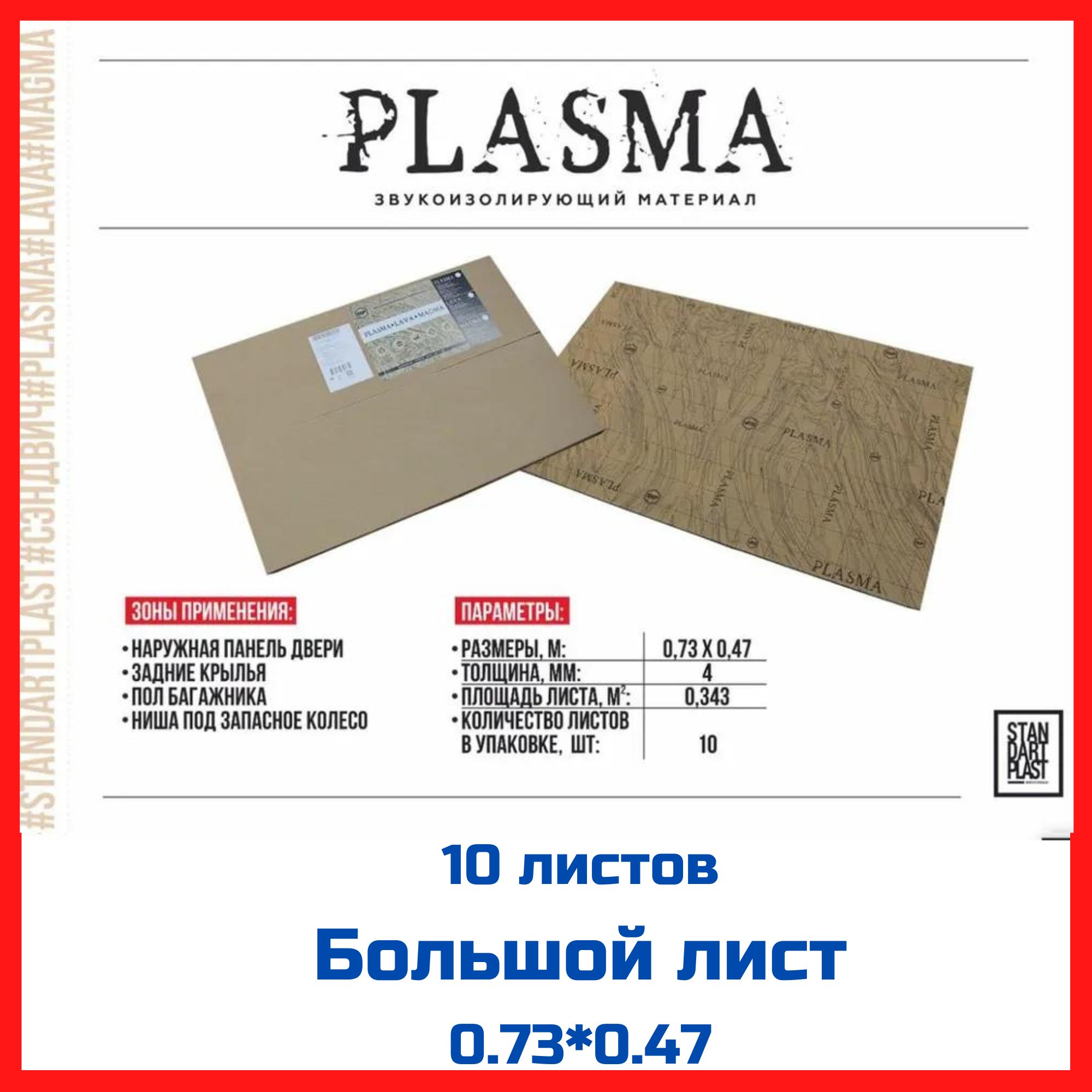 Шумоизоляция, звукопоглотитель сэндвич STP Plasma (10 листов) - купить по  выгодной цене в интернет-магазине OZON (815482002)