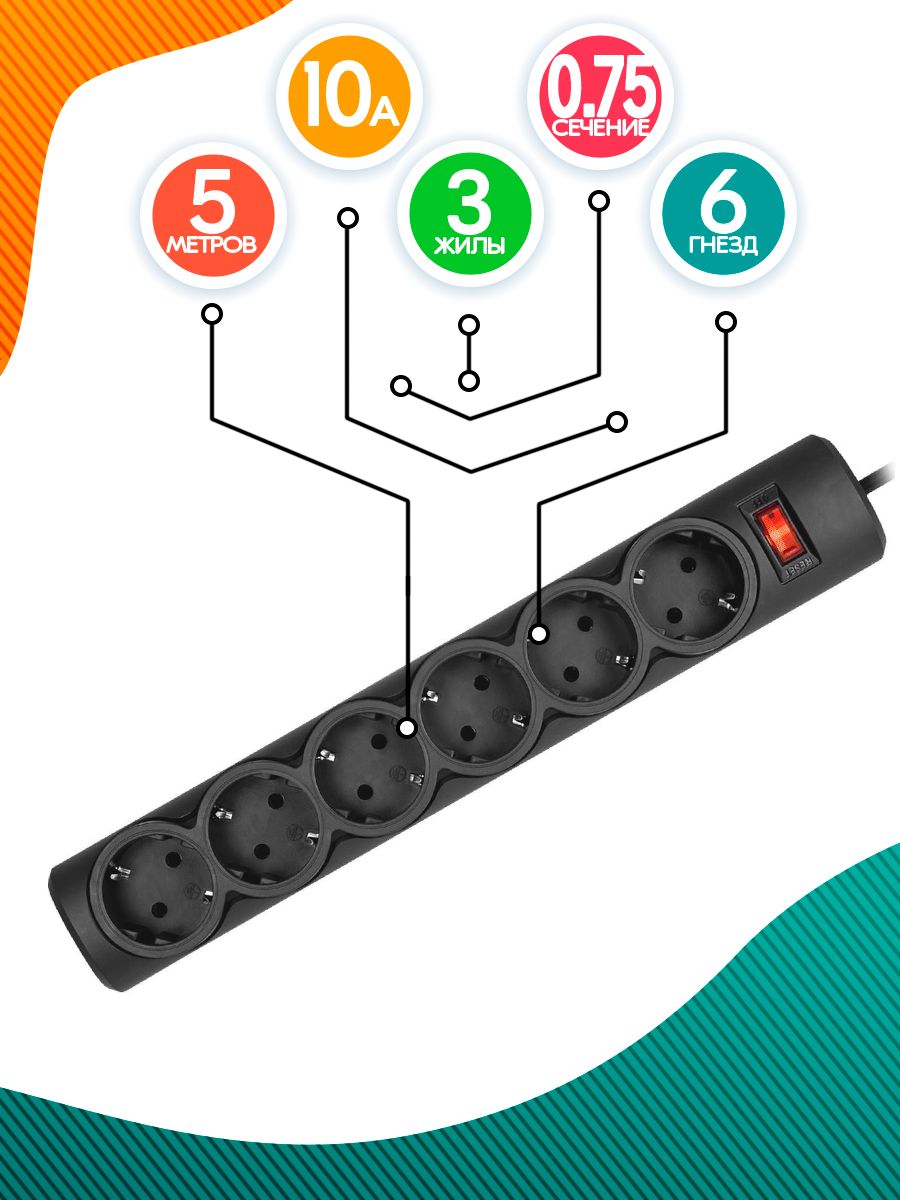 Удлинитель сетевой фильтр 5 метров черный(6 гнезд, с заземлением, с  выключателем) Реальная электрика