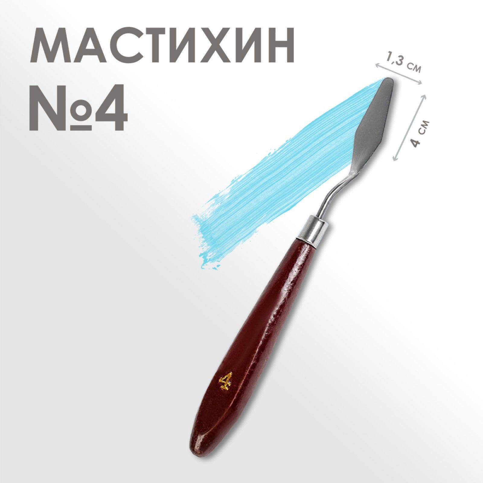 Мастихин художественный №4, лопатка 40 х 13 мм, для рисования, лепки, моделирования, скульптуры и кондитеров