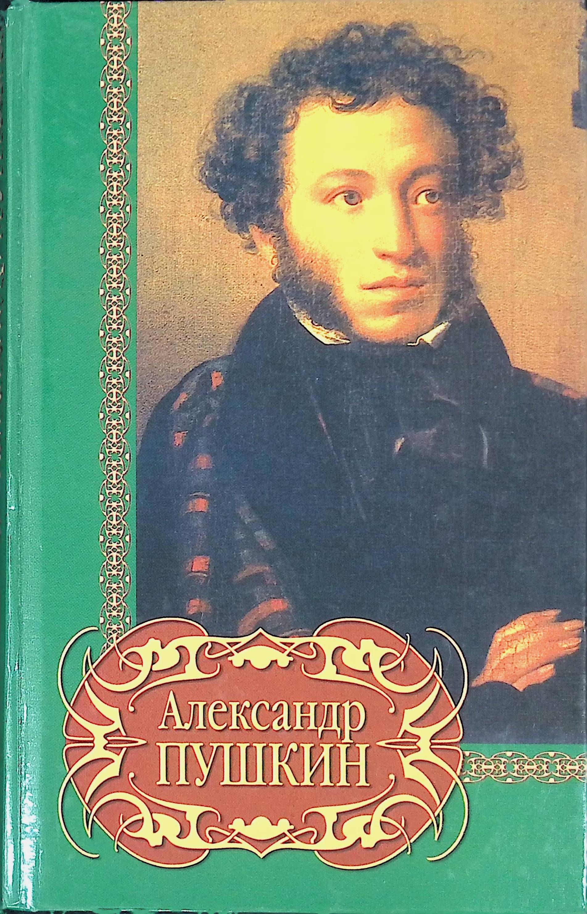 1 сборник пушкина. Пушкин книги.