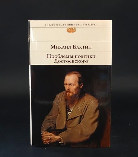 Бахтин проблемы поэтики достоевского