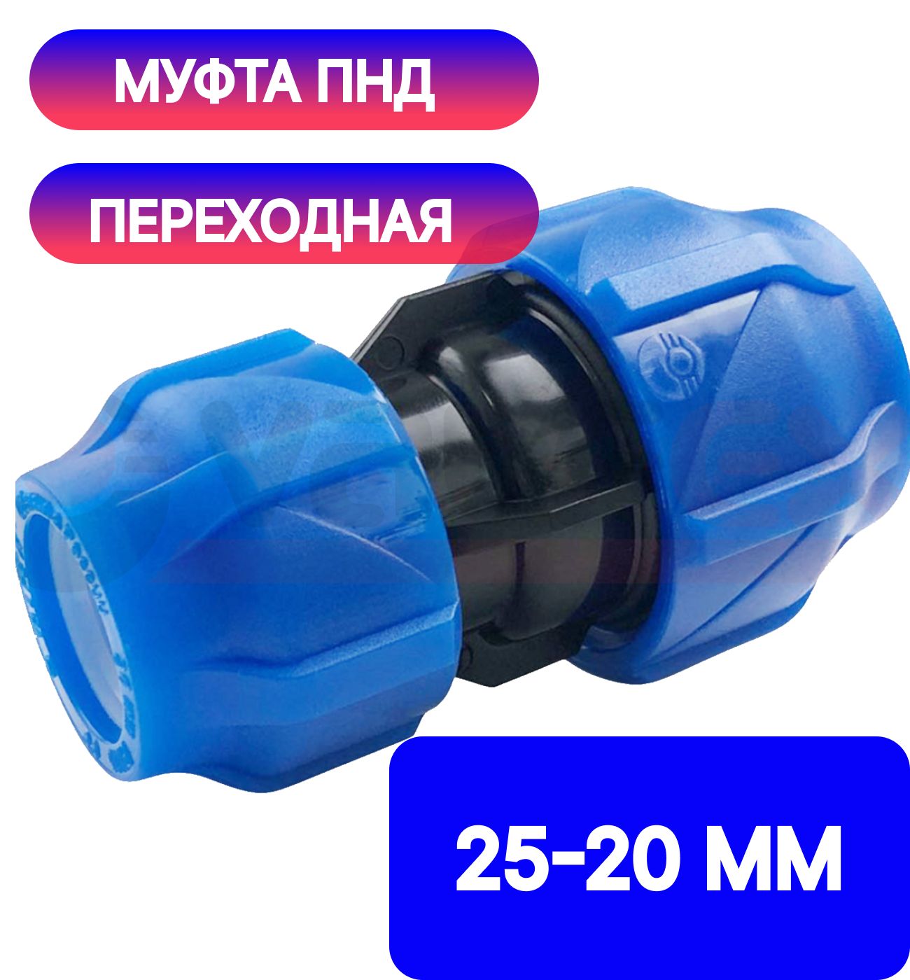 Пнд муфта как собрать. Муфта компрессионная ПНД 20 20. ПНД муфта ПНД 25. Муфта ПНД 75 соединительная с ПНД на металл. ПНД муфта переходная а на 20 прораб.