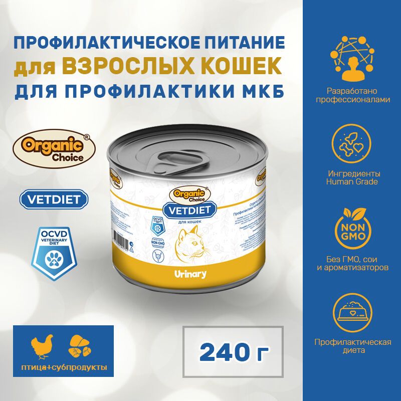 Organic Сhoice VET Urinary 240 г для кошек профилактика МКБ 1х12