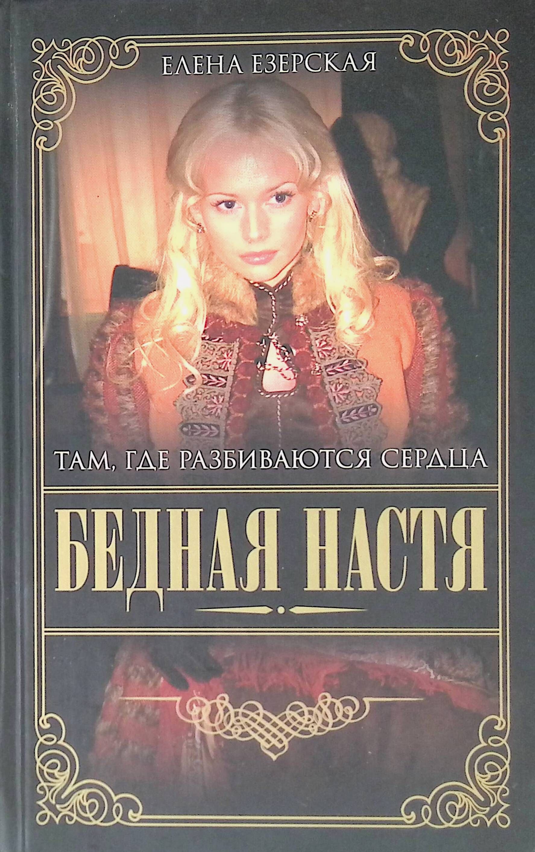 Разбитое сердце книга. Елена Езерская бедная Настя. Бедная Настя книга. Бедная Настя Автор романа. Елена Езерская бедная Настя купить книги.