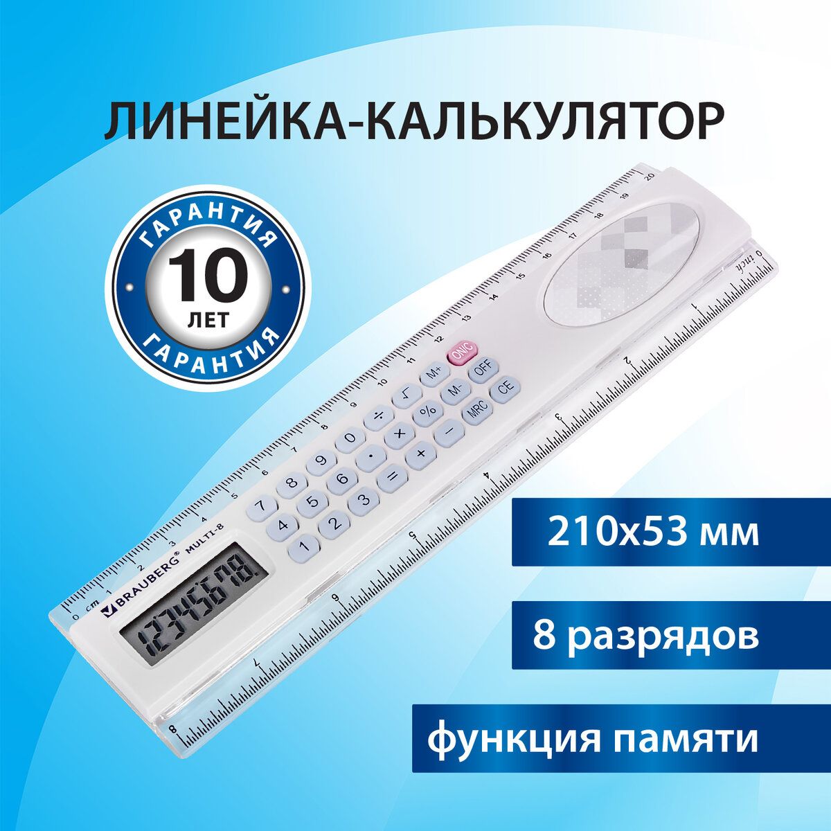 Линейка с калькулятором 20 см Brauberg Multi-8 (53x210 мм), 8 разрядов,  250540