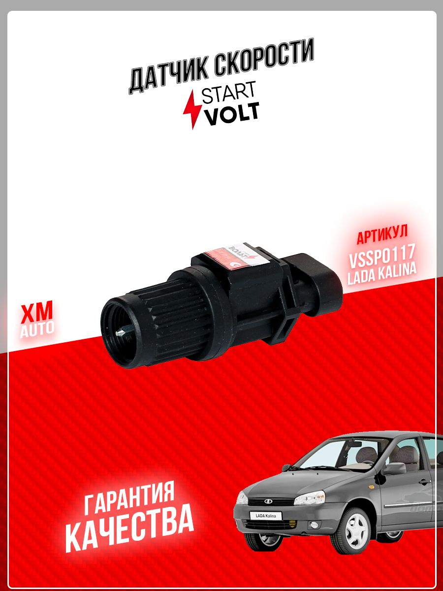 Датчик скорости STARTVOLT VSSP0117 Ваз Калина 1118