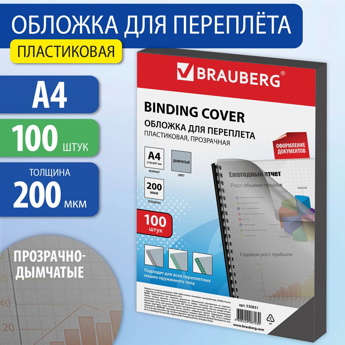 Обложки для переплета Brauberg, комплект 100 штук, А4, пластик 200 мкм, прозрачно-дымчатые