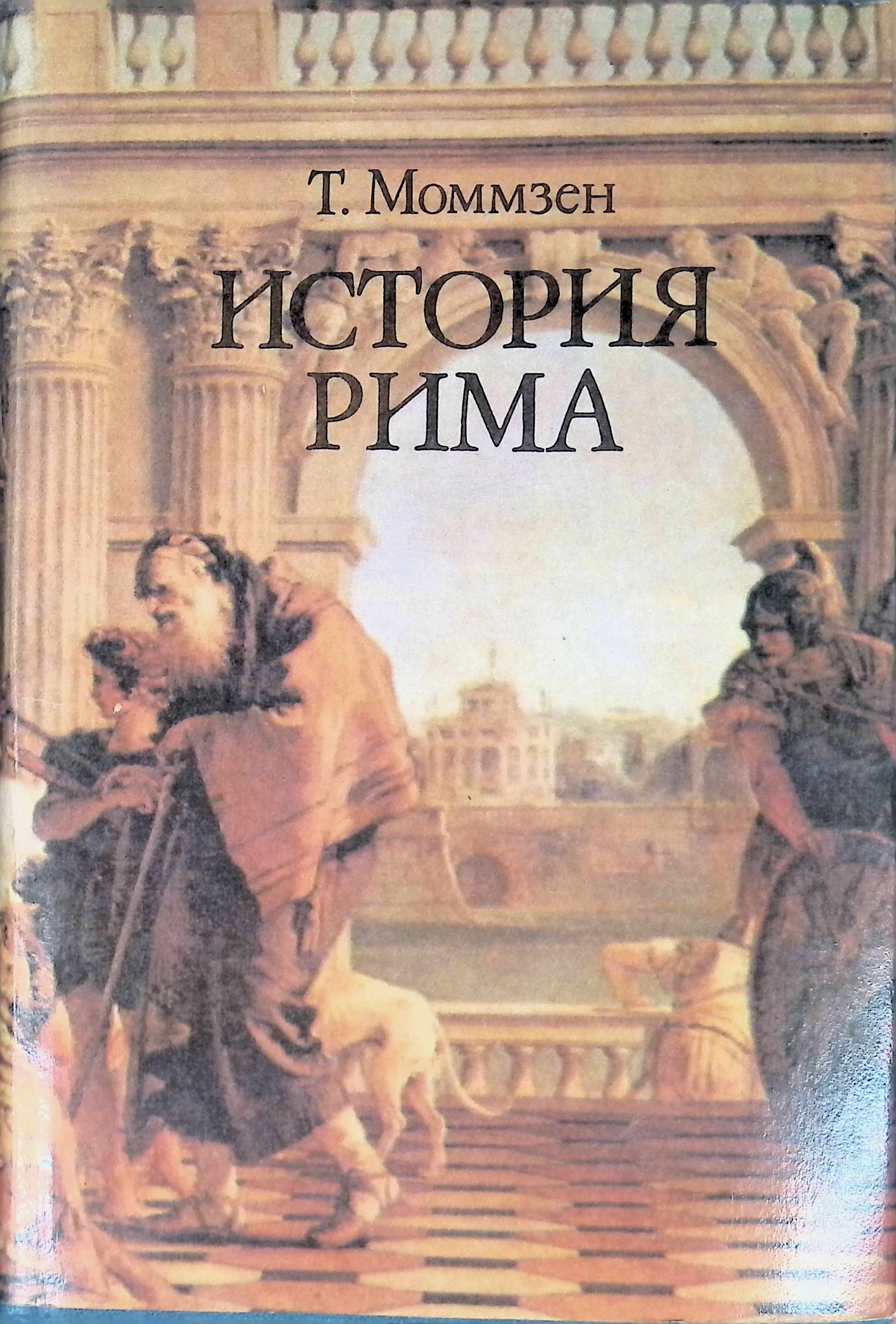 История древнего рима книги