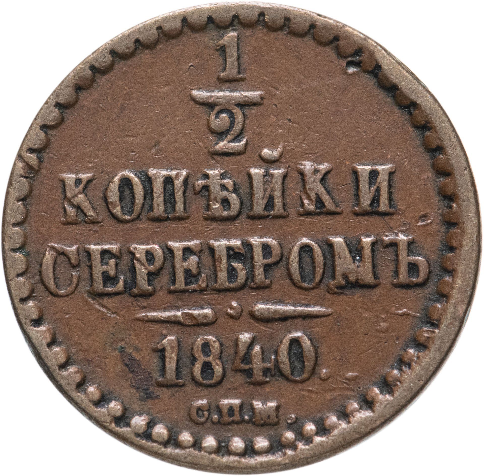 Стоимость Монеты 3 Копейки 1841