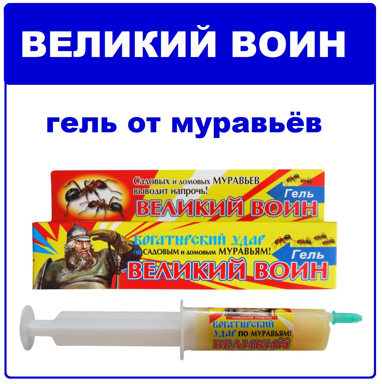 Воин от муравьев состав. Отрава от муравьев Великий воин. Гель от муравьев Великий воин. Шприц от муравьев Великий воин.