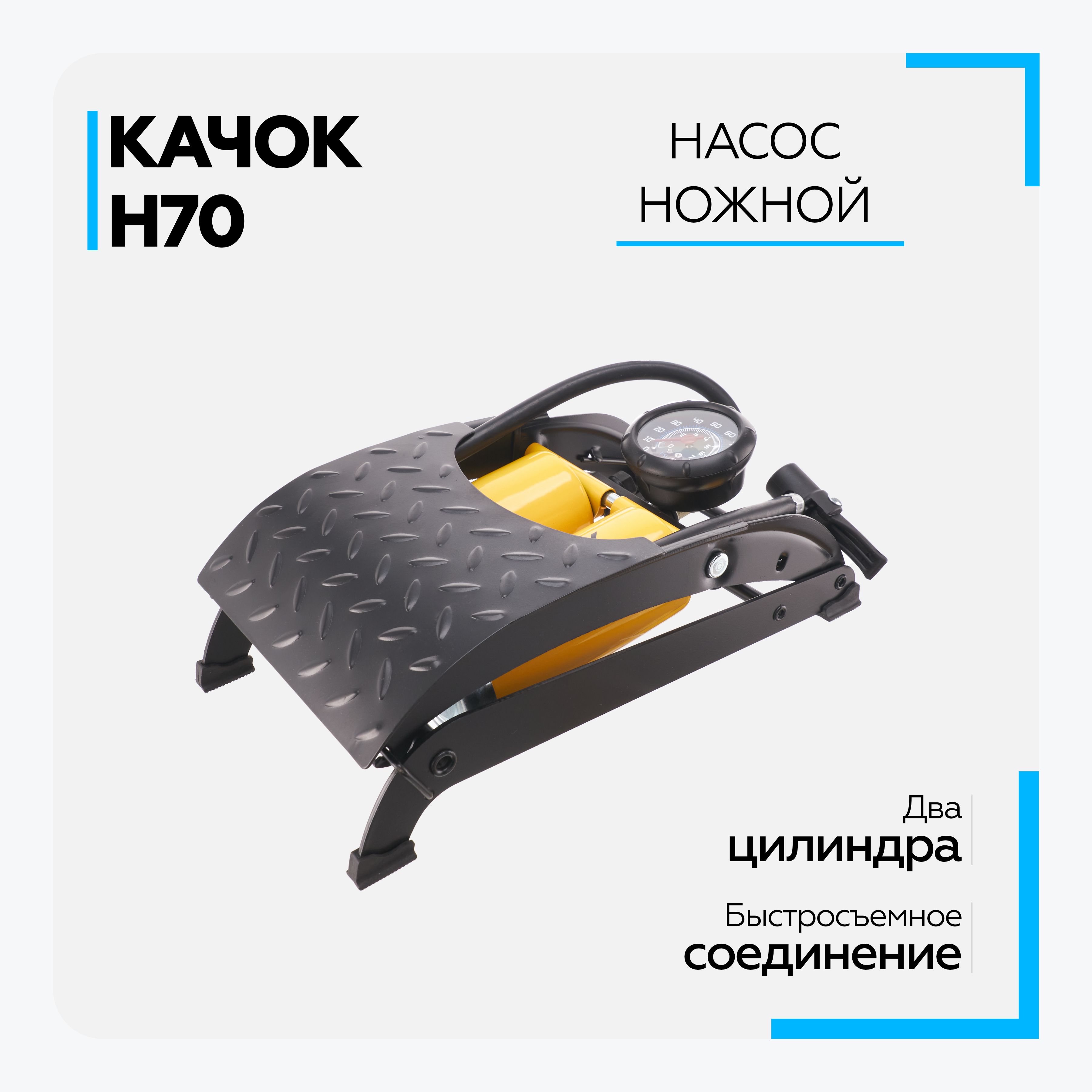Ножной качок. Насос ножной качок н70.